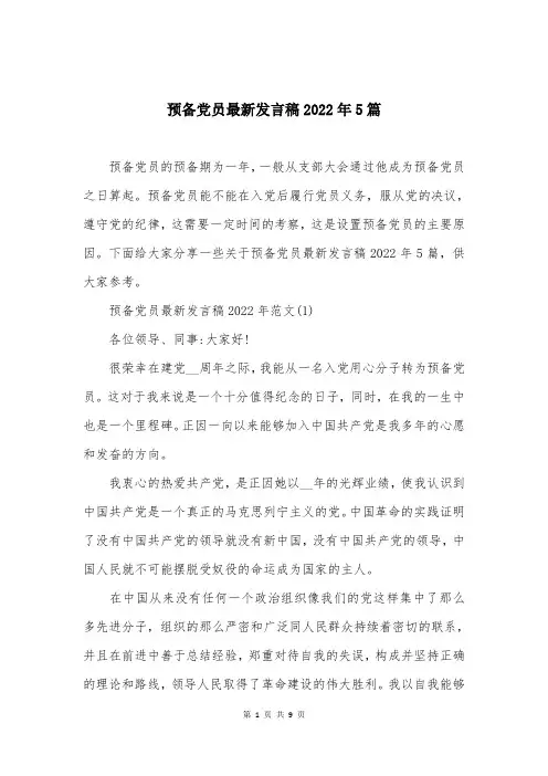 预备党员最新发言稿2022年5篇