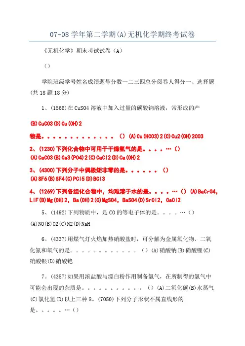 07-08学年第二学期(A)无机化学期终考试卷