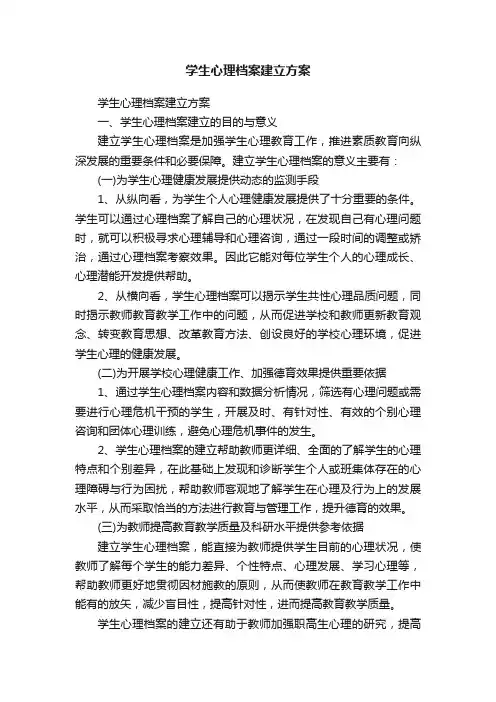 学生心理档案建立方案