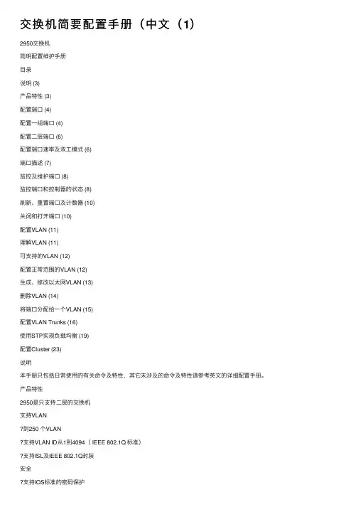 交换机简要配置手册（中文（1）
