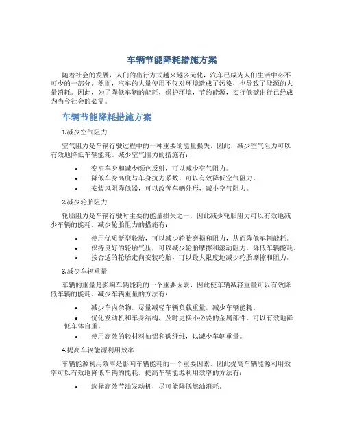 车辆节能降耗措施方案