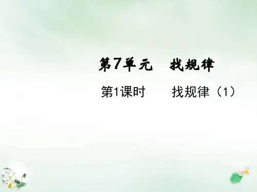 一年级下册找规律(人教版)31