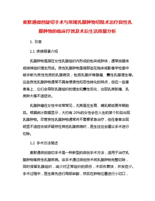 麦默通微创旋切手术与常规乳腺肿物切除术治疗良性乳腺肿物的临床疗效及术后生活质量分析