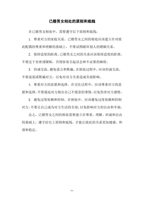 已婚男女相处的原则和底线