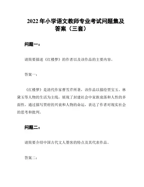 2022年小学语文教师专业考试问题集及答案(三套)