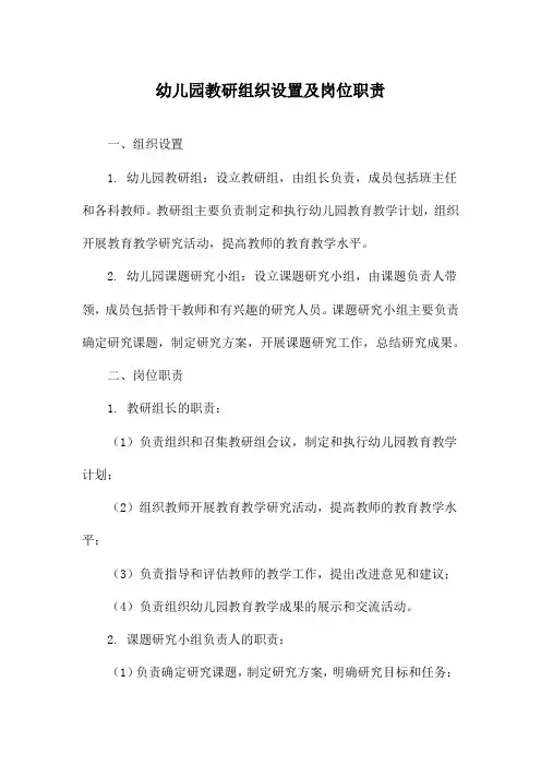 幼儿园教研组织设置及岗位职责