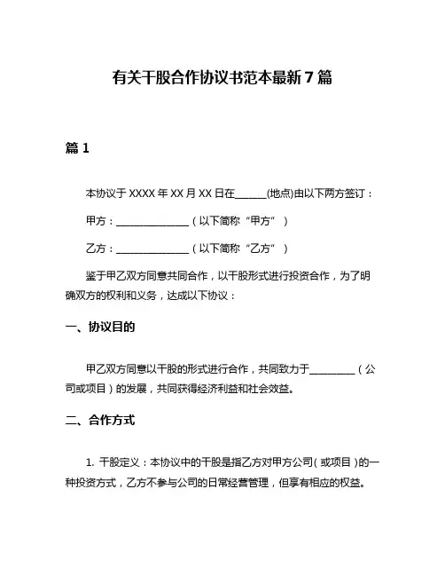 有关干股合作协议书范本最新7篇