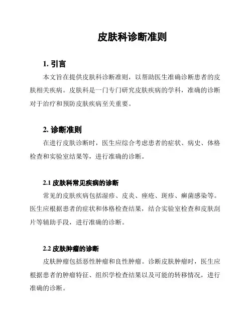 皮肤科诊断准则