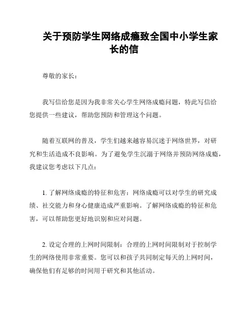 关于预防学生网络成瘾致全国中小学生家长的信
