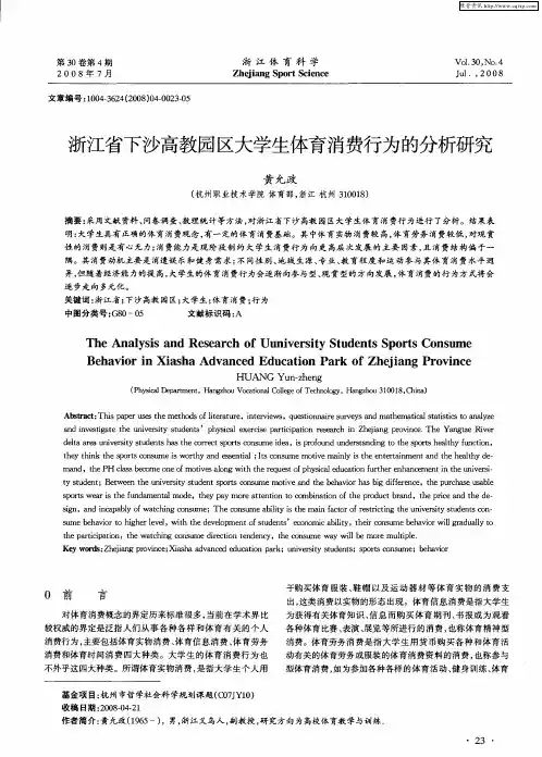 浙江省下沙高教园区大学生体育消费行为的分析研究