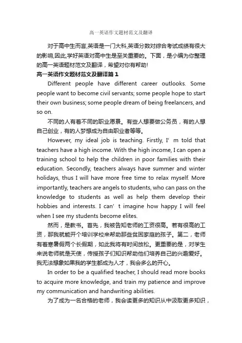 高一英语作文题材范文及翻译_高中英语作文_
