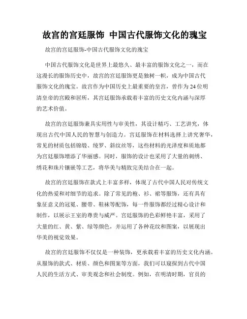  故宫的宫廷服饰  中国古代服饰文化的瑰宝