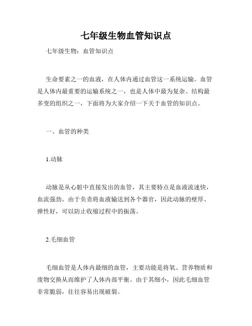 七年级生物血管知识点