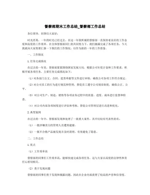 督察部期末工作总结_督察部工作总结