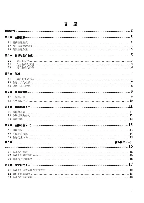货币银行学（江西财经大学方立新）--货币银行学讲义