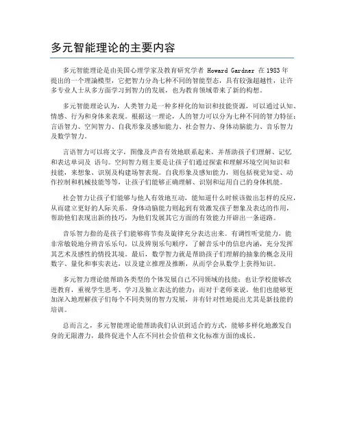 多元智能理论的主要内容