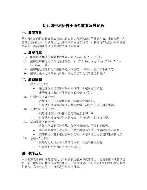 幼儿园中班语言小雨伞教案反思记录
