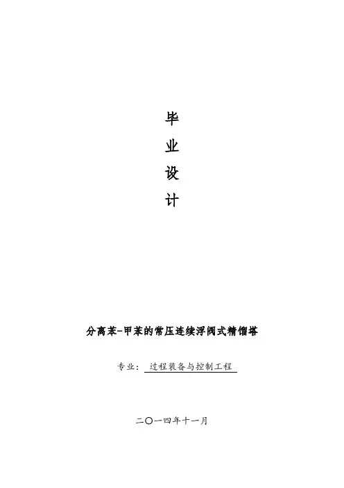 化工毕业设计：分离苯-甲苯的常压连续浮阀式精馏塔[管理资料]