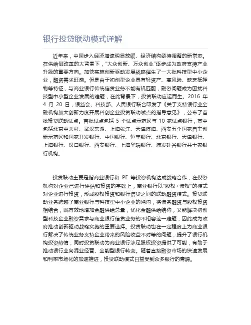 银行投贷联动模式详解