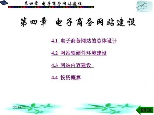 电子商务基础与应用PPT课件第4章电子商务网站建设
