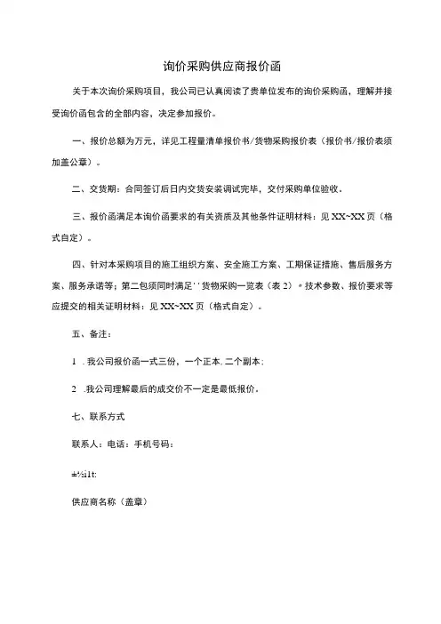 询价采购供应商报价函