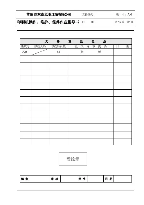 印刷机操作、维护保养作业指导书