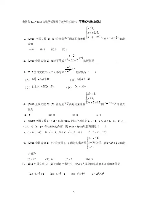 全国卷2017-2010文科数学试题及详细答案分类汇编六不等式和线性规划