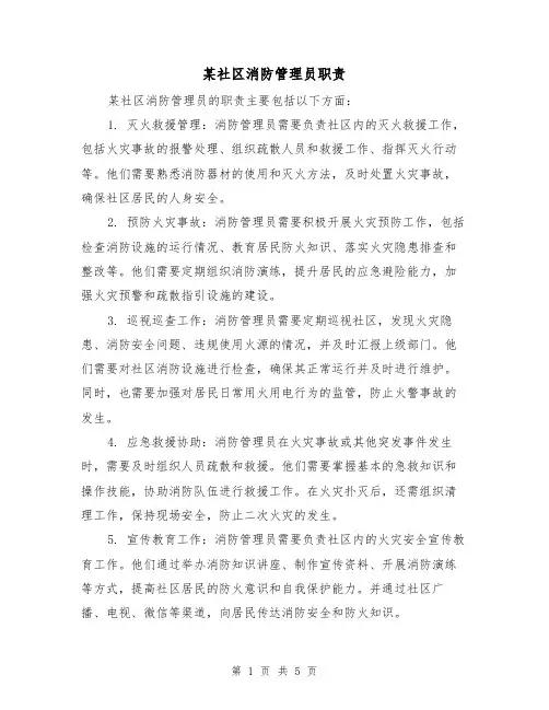 某社区消防管理员职责(4篇)