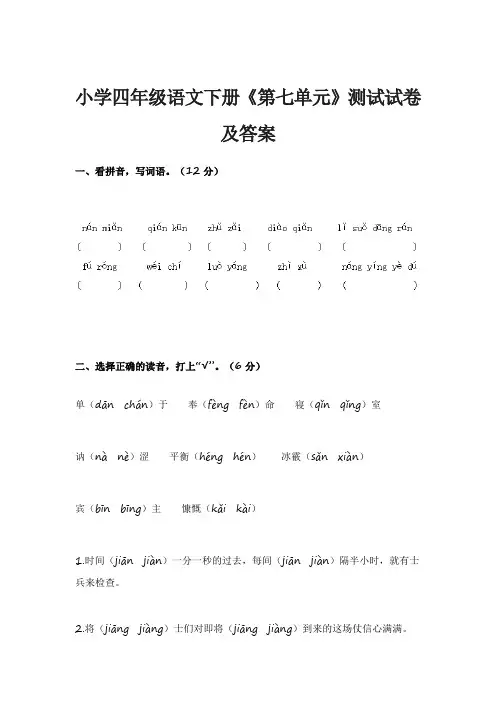 小学四年级语文下册《第七单元》测试试卷及答案