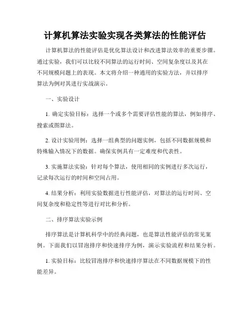 计算机算法实验实现各类算法的性能评估