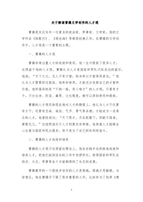 关于解读曹操文学创作的人才观