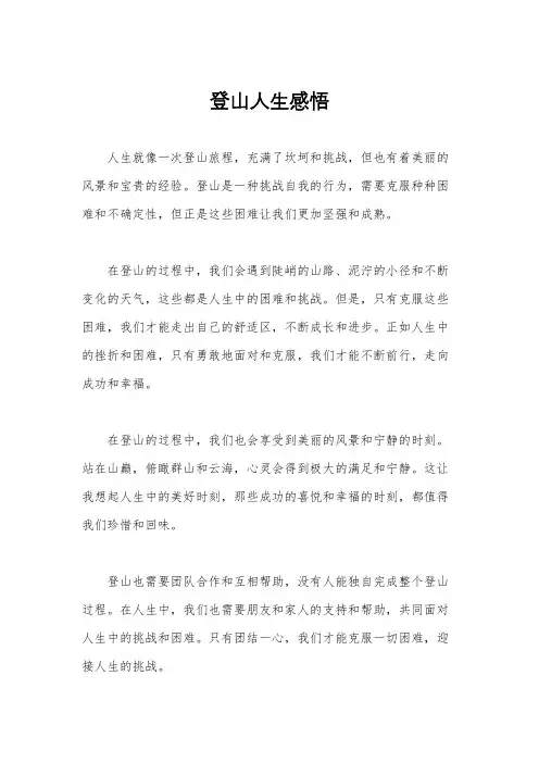 登山人生感悟