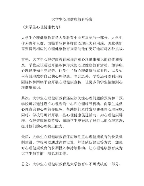 大学生心理健康教育答案