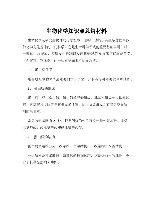 生物化学知识点总结材料