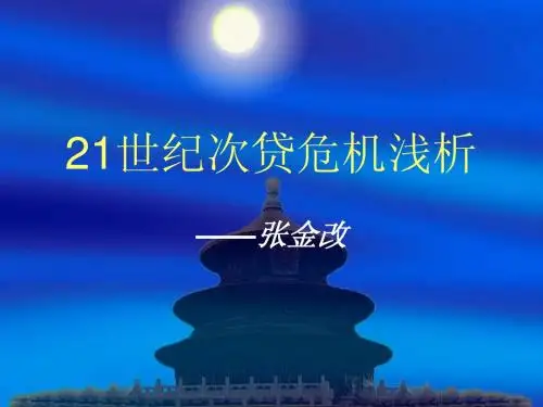 次贷危机