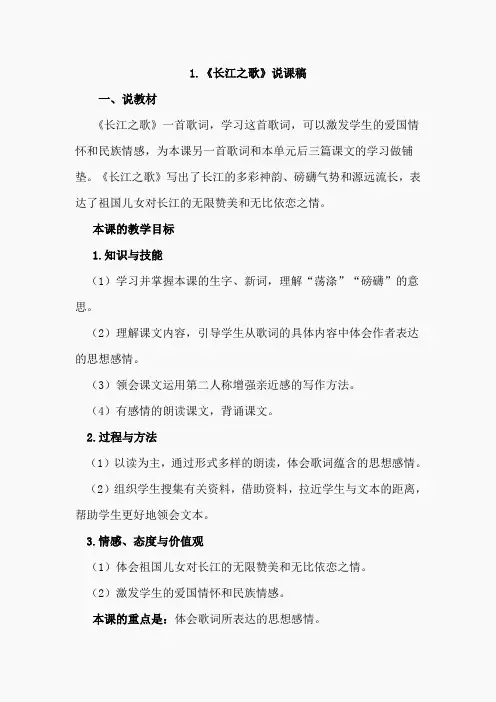 1.长江之歌(说课稿)