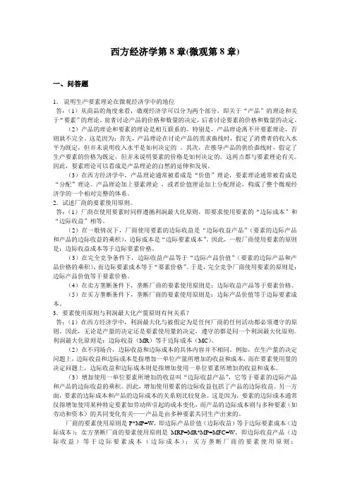 西方经济学第8章(微观第8章)