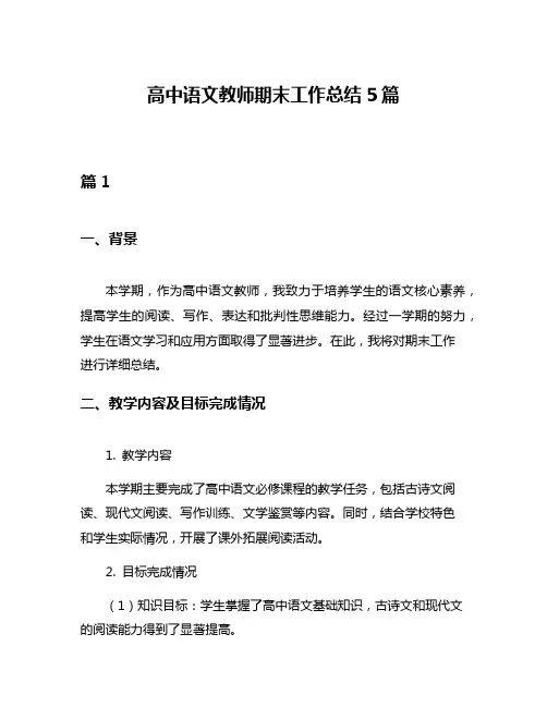 高中语文教师期末工作总结5篇