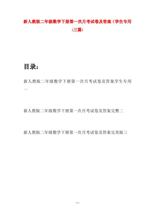 新人教版二年级数学下册第一次月考试卷及答案学生专用(三篇)