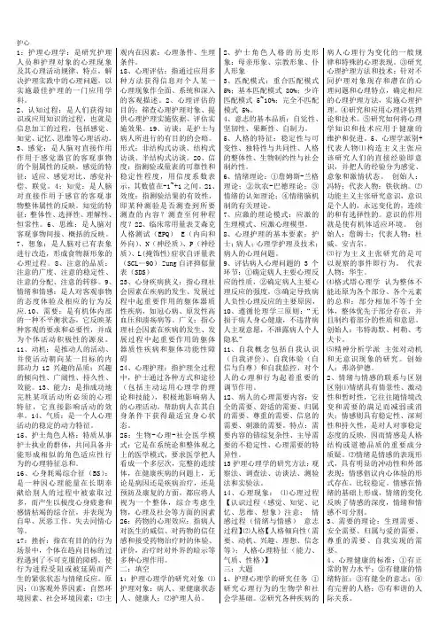 护理心理学知识点