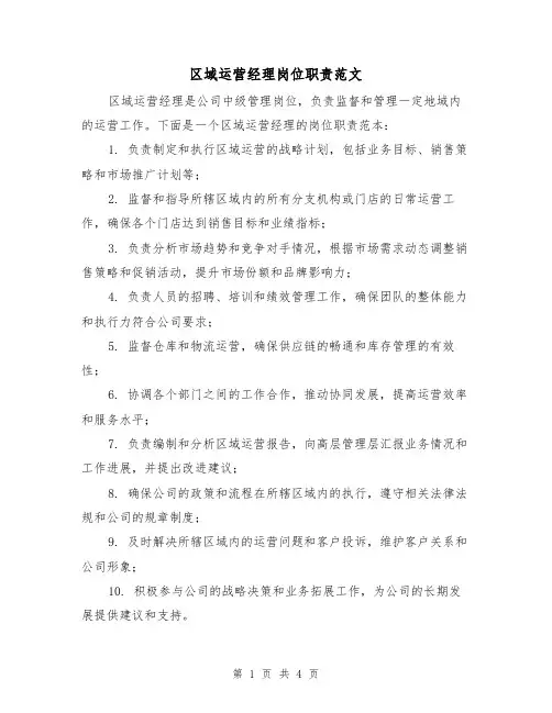 区域运营经理岗位职责范文(3篇)