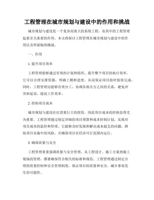 工程管理在城市规划与建设中的作用和挑战