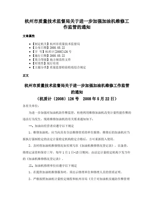 杭州市质量技术监督局关于进一步加强加油机维修工作监管的通知