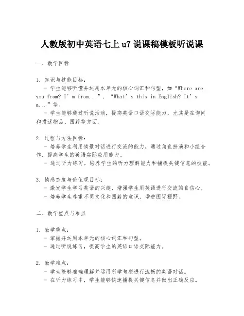 人教版初中英语七上u7说课稿模板听说课