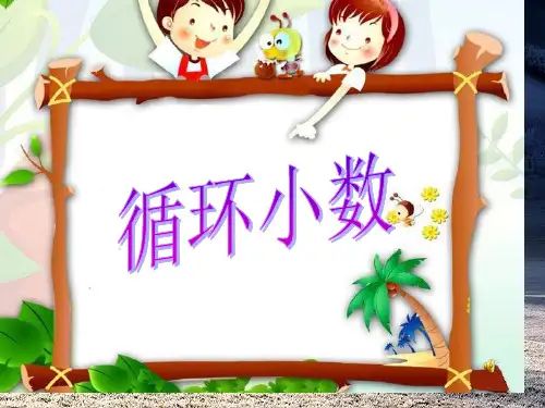 人教版五年级上册循环小数(公开课)省公开课获奖课件说课比赛一等奖课件