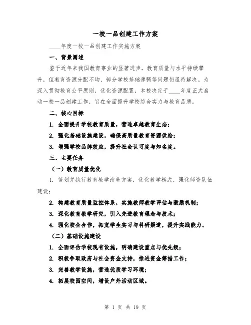 一校一品创建工作方案（6篇）
