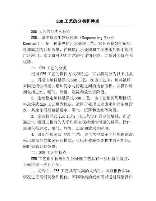 SBR工艺的分类和特点