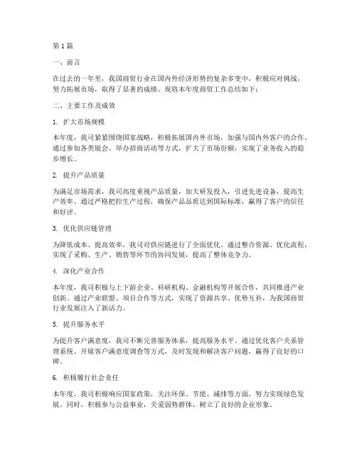商贸年度工作总结(3篇)