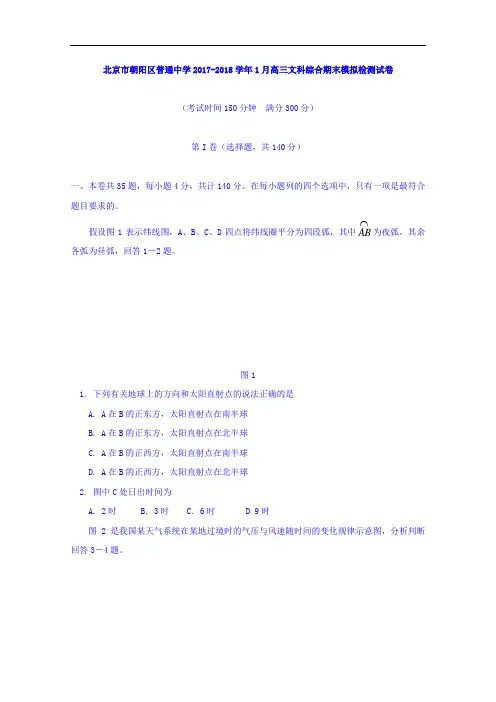 北京市朝阳区普通中学2017-2018学年1月高三文科综合期末模拟检测试卷 Word版含答案