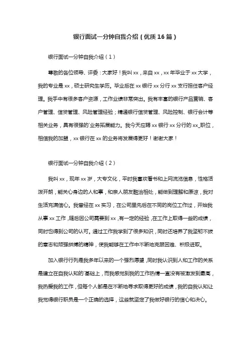 银行面试一分钟自我介绍(优质16篇)
